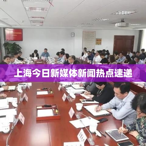 上海今日新媒體新聞熱點(diǎn)速遞