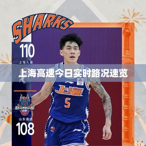 上海高速今日實時路況速覽