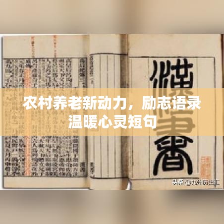 農村養老新動力,勵志語錄溫暖心靈短句