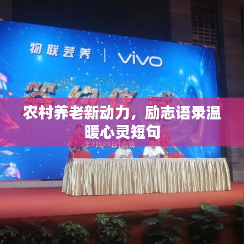 農村養老新動力,勵志語錄溫暖心靈短句