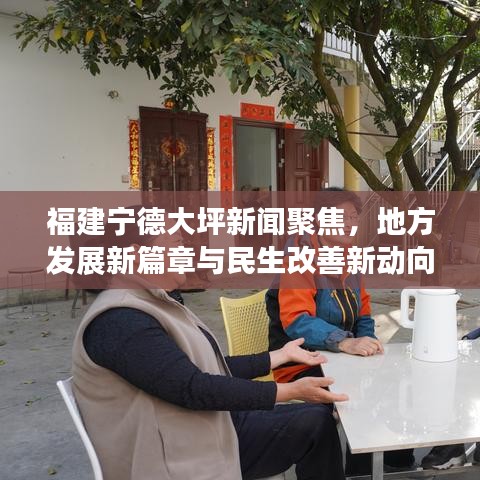 福建寧德大坪新聞聚焦,地方發(fā)展新篇章與民生改善新動向