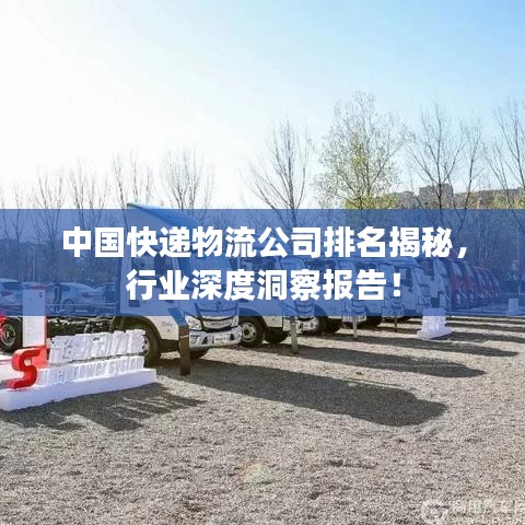 中國(guó)快遞物流公司排名揭秘,行業(yè)深度洞察報(bào)告!
