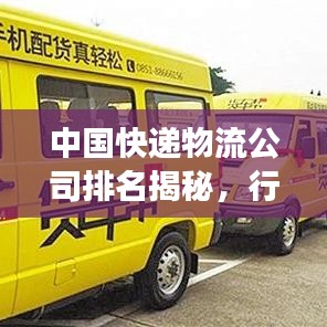 中國(guó)快遞物流公司排名揭秘,行業(yè)深度洞察報(bào)告!