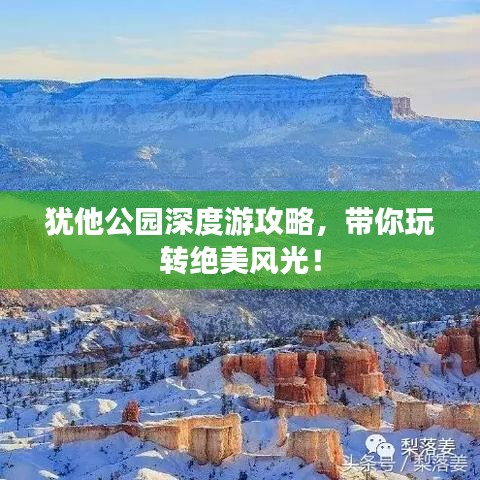 猶他公園深度游攻略,帶你玩轉(zhuǎn)絕美風(fēng)光!