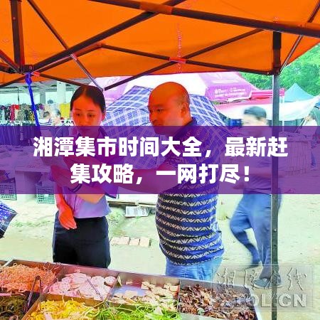 湘潭集市時(shí)間大全，最新趕集攻略，一網(wǎng)打盡！