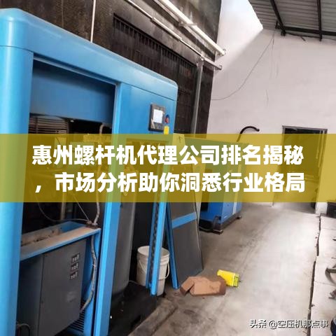 惠州螺桿機代理公司排名揭秘,市場分析助你洞悉行業格局!