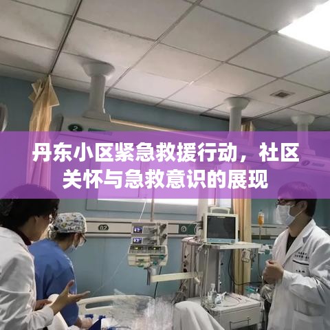 丹東小區緊急救援行動,社區關懷與急救意識的展現