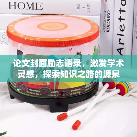 論文封面勵志語錄,激發學術靈感,探索知識之路的源泉
