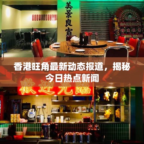 香港旺角最新動(dòng)態(tài)報(bào)道,揭秘今日熱點(diǎn)新聞