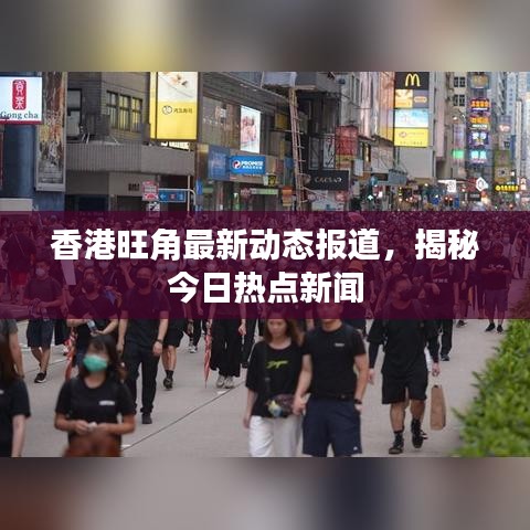 香港旺角最新動(dòng)態(tài)報(bào)道,揭秘今日熱點(diǎn)新聞
