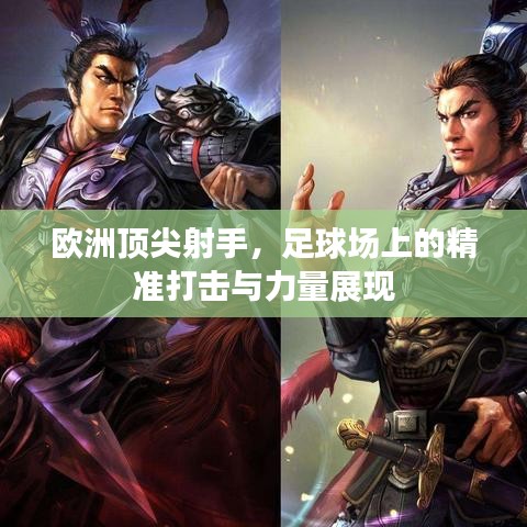 歐洲頂尖射手,足球場上的精準打擊與力量展現