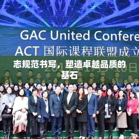 志規范書寫,塑造卓越品質的基石