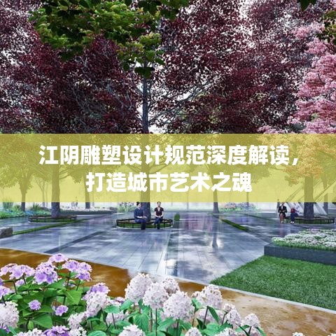 江陰雕塑設(shè)計(jì)規(guī)范深度解讀,打造城市藝術(shù)之魂