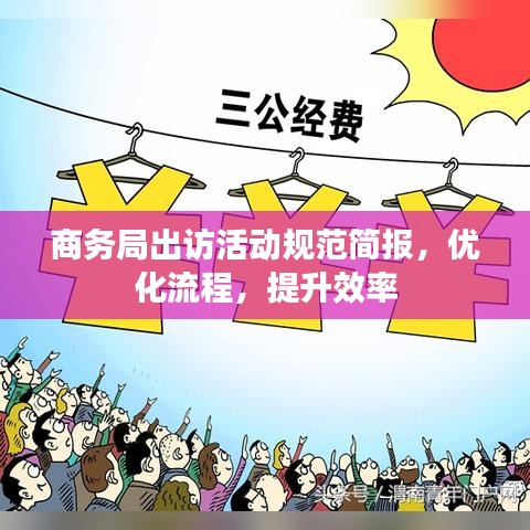 商務局出訪活動規范簡報,優化流程,提升效率