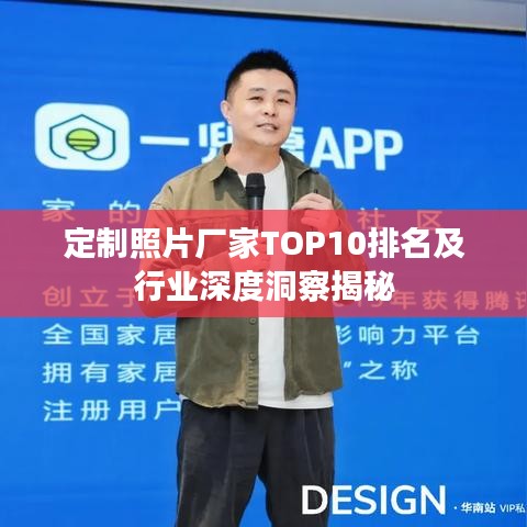 定制照片廠家TOP10排名及行業(yè)深度洞察揭秘