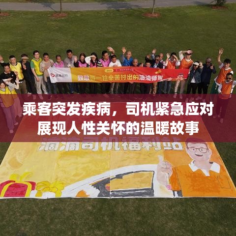 乘客突發(fā)疾病,司機(jī)緊急應(yīng)對展現(xiàn)人性關(guān)懷的溫暖故事