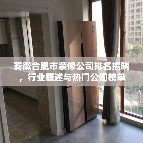 安徽合肥市裝修公司排名揭曉,行業概述與熱門公司榜單