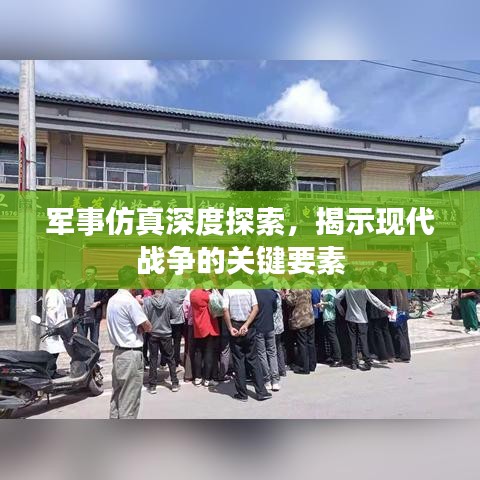 軍事仿真深度探索,揭示現代戰爭的關鍵要素