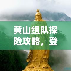 黃山組隊探險攻略,登頂奇峰,盡享絕美風光!