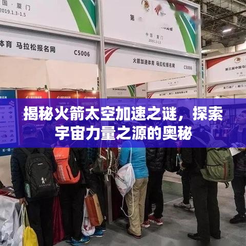 揭秘火箭太空加速之謎,探索宇宙力量之源的奧秘
