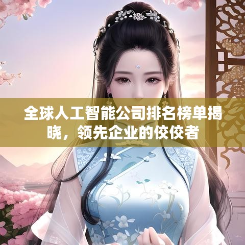 全球人工智能公司排名榜單揭曉,領先企業的佼佼者