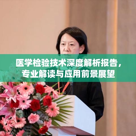 醫學檢驗技術深度解析報告,專業解讀與應用前景展望