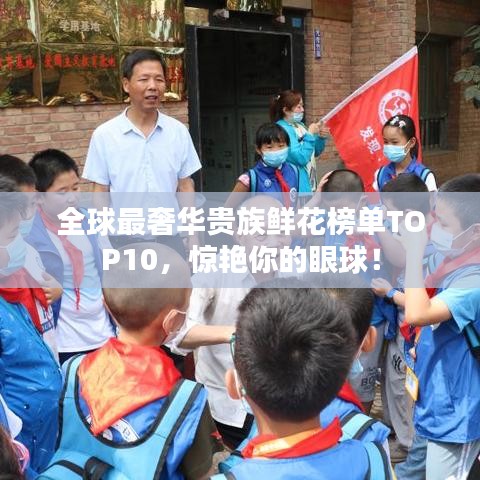 全球最奢華貴族鮮花榜單TOP10,驚艷你的眼球!