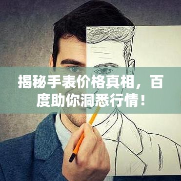 揭秘手表價(jià)格真相,百度助你洞悉行情!