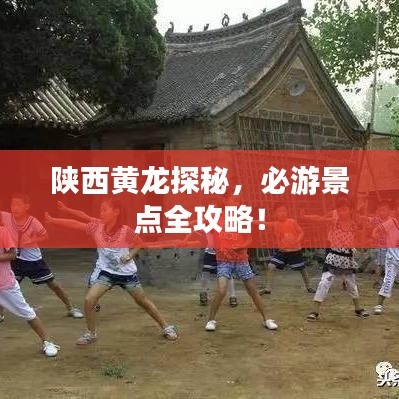 陜西黃龍探秘,必游景點全攻略!