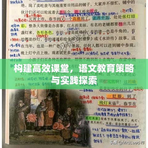 構(gòu)建高效課堂,語文教育策略與實(shí)踐探索