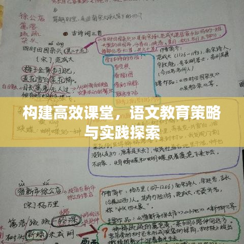 構(gòu)建高效課堂,語文教育策略與實(shí)踐探索