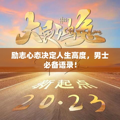勵(lì)志心態(tài)決定人生高度,男士必備語錄!