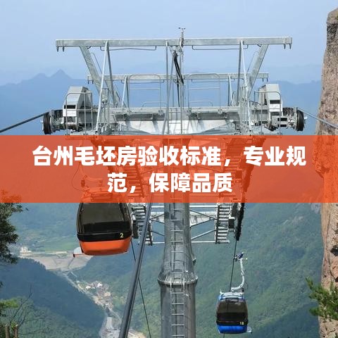 臺(tái)州毛坯房驗(yàn)收標(biāo)準(zhǔn),專業(yè)規(guī)范,保障品質(zhì)