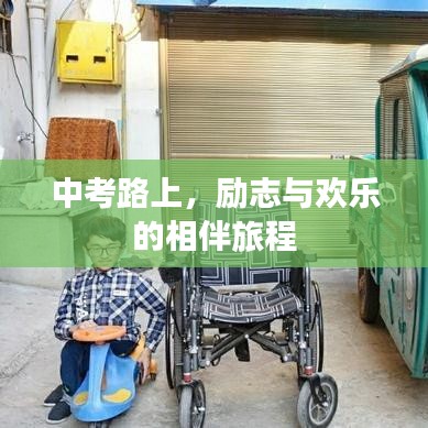 中考路上,勵(lì)志與歡樂的相伴旅程