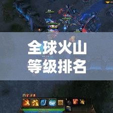 全球火山等級排名榜單揭曉,哪些火山榮登榜首?