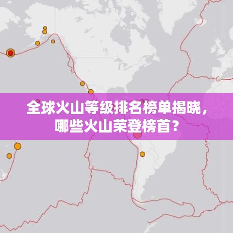 全球火山等級排名榜單揭曉,哪些火山榮登榜首?