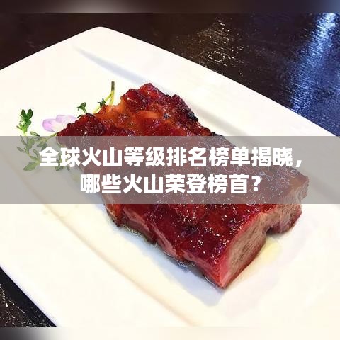 全球火山等級排名榜單揭曉,哪些火山榮登榜首?