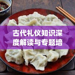 古代禮儀知識深度解讀與專題培訓(xùn)