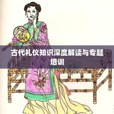 古代禮儀知識深度解讀與專題培訓(xùn)