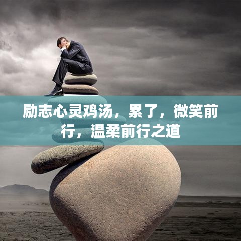 勵志心靈雞湯,累了,微笑前行,溫柔前行之道