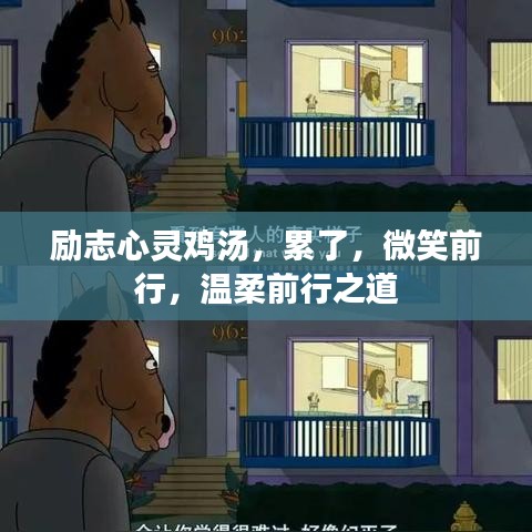 勵志心靈雞湯,累了,微笑前行,溫柔前行之道