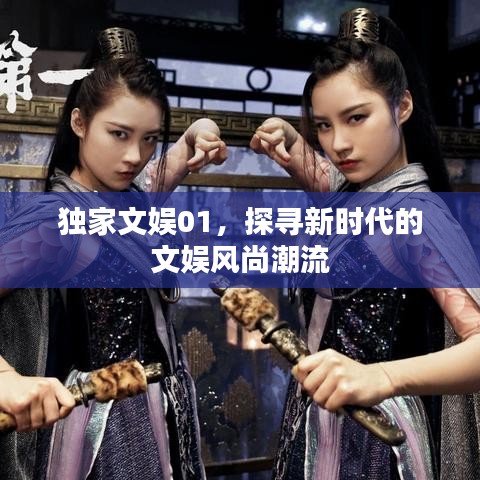 獨家文娛01,探尋新時代的文娛風尚潮流