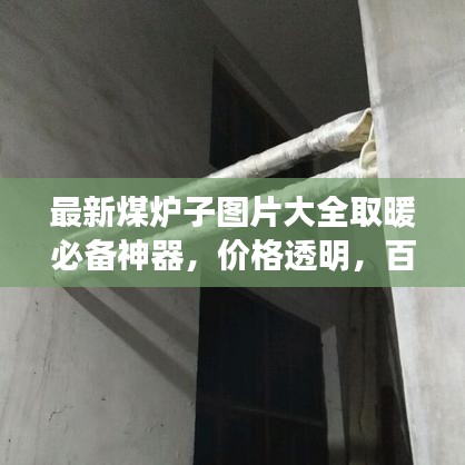 最新煤爐子圖片大全取暖必備神器,價格透明,百度收錄標準!
