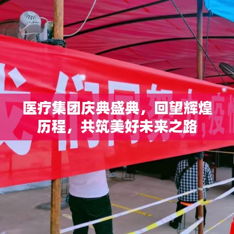 醫療集團慶典盛典,回望輝煌歷程,共筑美好未來之路
