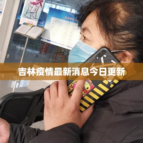 吉林疫情最新消息今日更新
