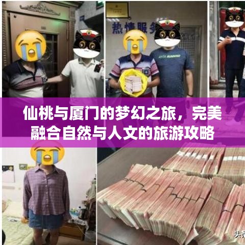 仙桃與廈門的夢(mèng)幻之旅,完美融合自然與人文的旅游攻略
