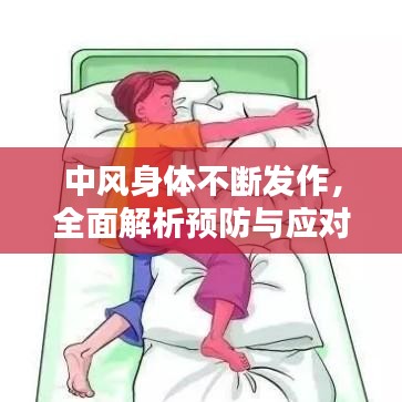 中風身體不斷發(fā)作,全面解析預防與應對策略
