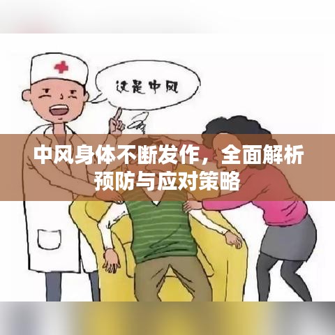 中風身體不斷發(fā)作,全面解析預防與應對策略