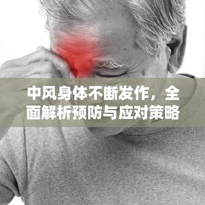 中風身體不斷發(fā)作,全面解析預防與應對策略
