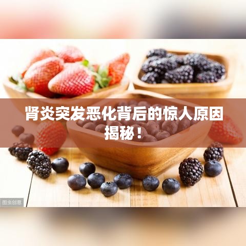 腎炎突發惡化背后的驚人原因揭秘!